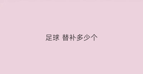 足球 替补多少个